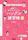 【中古】 目からウロコのハングル練習帳 改訂版 3日で終わる文字ドリル/八田靖史(著者)