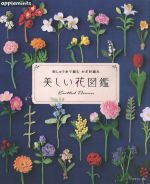 【中古】 美しい花図鑑 刺しゅう糸で編むかぎ針編み／アップルミンツ(編者)