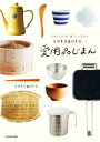 【中古】 「日本の手仕事・暮らしの道具店　cotogoto」の愛用品じまん／cotogoto(著者)