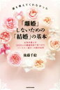 【中古】 誰も教えてくれなかった「離婚」しないための「結婚」の基本 女性弁護士が3000人の離婚相談で見つけた「パートナー選び」の絶対法則/後藤千絵(著者)