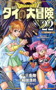 【中古】 DRAGON QUEST ダイの大冒険(新装彩録版)(22) 愛蔵版/稲田浩司(著者),堀井雄二(監修),三条陸(原作)