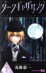 Akita - 【中古】 ダークギャザリング(7) ジャンプC／近藤憲一(著者)