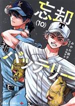 [중고] 망각 배터리(10) 점프 C+/미카와 화자(저자)