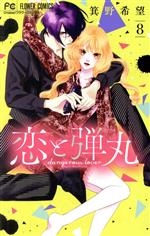 【中古】 恋と弾丸(8) フラワーC／箕野希望(著者)