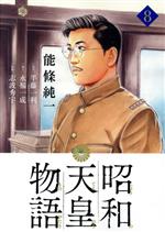 Rakuten - 【中古】 昭和天皇物語(8) ビッグCオリジナル／能條純一(著者),志波秀宇(監修),半藤一利(原作),永福一成