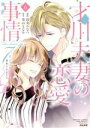 【中古】 才川夫妻の恋愛事情 7年じっくり調教されました(6) Sgirl C/烏丸かなつ(著者),兎山もなか(原作)