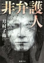 Other - 【中古】 非弁護人／月村了衛(著者)