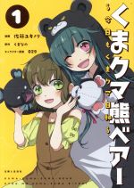 Daitosha Daito C - 【中古】 くまクマ熊ベアー　〜今日もくまクマ日和〜(1) PASH！　C／佐藤ユキノリ(著者),くまなの(原作),029(キャラクター原案)