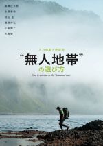 【中古】 “無人地帯”の遊び方 人力移動と野営術／高橋庄太郎(編著),土屋智哉(編著),池田圭(編著),藤原祥弘(編著),小雀陣二(編著),矢島慎一(編著)