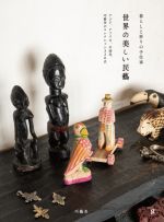 【中古】 世界の美しい民藝 暮らしと祈りの手仕事　アジア、アフリカ、中南米、巧藝舎のコレクション320点／巧藝舎(著者)