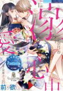【中古】 溺愛心中 仙女は褥で乱される オパール文庫ファンタジア/宇奈月香(著者),三廼(イラスト)