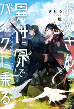 さとう(著者),転(イラスト)販売会社/発売会社：KADOKAWA発売年月日：2021/05/08JAN：9784040740935