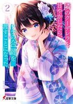 【中古】 隣のクーデレラを甘やかしたら、ウチの合鍵を渡すことになった(2) 電撃文庫/雪仁(著者),かがちさく(イラスト)