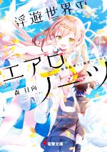 Tokuma Dual Library - 【中古】 浮遊世界のエアロノーツ 飛空船乗りと風使いの少女 電撃文庫／森日向(著者),にもし(イラスト)
