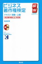 【中古】 ビジネス著作権検定テキスト 初級・上級 改正著作権法［R2改正］対応版 瞬解テキストシリーズ／塩島武徳(著者)