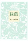 【中古】 緑蔭 鈴木石花句集／鈴木石花(著者)