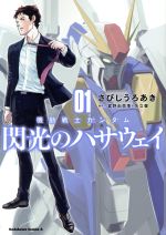 [중고] 기동전사 건담 섬광의 해서웨이(01) 카도카와 C 에이스/녹슬기 우로아키(저자), 토미노 유유키(원작), 야타테 하지메(원작)