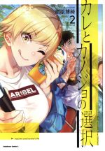 【中古】 カレとカノジョの選択(2) 角川Cエース／緒原博綺(著者)