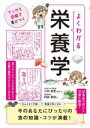 【中古】 よくわかる栄養学 マンガと図解で身につく 今のあなたにぴったりの食の知識・コツが満載/小林実夏(著者),阿部惠理(著者)