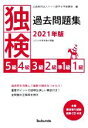 【中古】 独検過去問題集 5級・4級・3級・2級・準1級・1級(2021年版)/ドイツ語学文学振興会(編者)