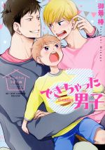 Frontier Works Dahlia C - 【中古】 できちゃった男子　はじめての子育て編 b−BOY　C　DX／御景椿(著者)
