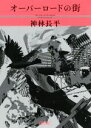 【中古】 オーバーロードの街 朝日文庫/神林長平(著者)