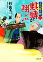 【中古】 麒麟が翔ぶ さんばん侍 ニ 小学館文庫／杉山大二郎(著者)