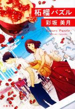 【中古】 柘榴パズル 文春文庫／彩
