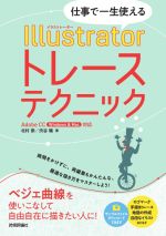 【中古】 仕事で一生使える　Illustratorトレーステクニック Adobe　CC（Windows　＆　Mac）対応／北村崇(著者),渋谷瞳(著者)