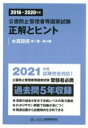 【中古】 公害防止管理者等国家試験 正解とヒント 水質関係第1種〜第4種(2016〜2020年度)/産業環境管理協会(編者)
