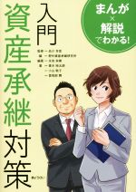 【中古】 入門　資産承継対策　まんが×解説でわかる！／青木裕太朗(著者),小山敬子(著者),曽我部舞(著者),野村資産承継研究所(編者),永安栄棟(編者),品川芳宣(監修)