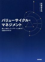 【中古】 バリューサイクル・マネジメント 新しい時代へアップデートし続ける仕組みの作り方／沢渡あまね(著者)