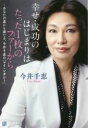 【中古】 幸せ・成功のはじまりはたった1枚のファーから あなたの道にも通じる、今井千恵の「マイ・レガシー」／今井千恵(著者)