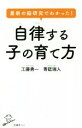 【中古】 最新の脳研究でわかった!自律する子の育て方 SB新書/工藤勇一(著者),青砥瑞人(著者)