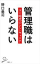 【中古】 管理職はいらない AI時代のシン・キャリア SB新書／野口竜司(著者)