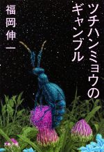 【中古】 ツチハンミョウのギャンブル 文春文庫／福岡伸一(著者)