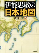 【中古】 伊能忠敬の日本地図 河出文庫／渡辺一郎(著者)