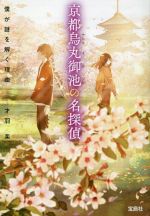 【中古】 京都烏丸御池の名探偵　僕が謎を解く理由 宝島社文庫／才羽楽(著者)