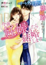 【中古】 今夜、妊娠したら結婚します エリート外科医は懐妊婚を所望する ベリーズ文庫／伊月ジュイ(著者),龍本みお(イラスト)