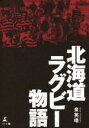 【中古】 北海道ラグビー物語／泉英晴(著者)