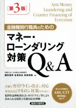 【中古】 金融機関行職員のためのマネー・ローンダリング対策Q＆A　第3版／國吉雅男(著者),金澤浩志(著者),高橋瑛輝(著者)