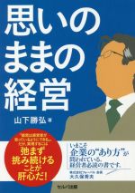 【中古】 思いのままの経営／山下勝弘(著者)