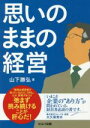 【中古】 思いのままの経営／山下勝弘(著者)