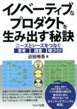 【中古】 イノベーティブなプロダクトを生み出す秘訣 ニーズとシーズをつなぐ思考・調査・場づくり／近田侑吾(著者)