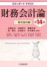 【中古】 スタンダードテキスト 財務会計論 第14版(I) 基本論点編/佐藤信彦(編著),河崎照行(編著),齋藤真哉(編著),高須教夫(編著),松本敏史(編著)