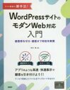 【中古】 WordPressサイトのモダンWeb対応入門 サイト集客の新手法！　通信待ちゼロ・通信オフ対応を実現／末次章(著者)