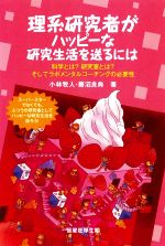 【中古】 理系研究者がハッピーな研究生活を送るには 科学とは?研究室とは?そしてラボメンタルコーチングの必要性/小林牧人(著者),藤沼良典(著者)