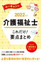 【中古】 ユーキャンの介護福祉士 これだけ!要点まとめ(2022年版) ユーキャンの資格試験シリーズ/ユーキャン介護福祉士試験研究会(編著)