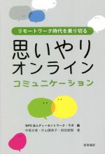 【中古】 思いやりオンラインコミュニケーション リモートワーク時代を乗り切る/中尾文香(著者),片山優美子(著者),岩田直樹(著者),ディーセントワーク・ラボ(編者)