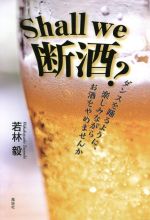 【中古】 Shall we 断酒？ ダンスを踊るように 楽しみながらお酒をやめませんか／若林毅(著者)